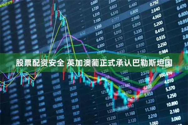 股票配资安全 英加澳葡正式承认巴勒斯坦国