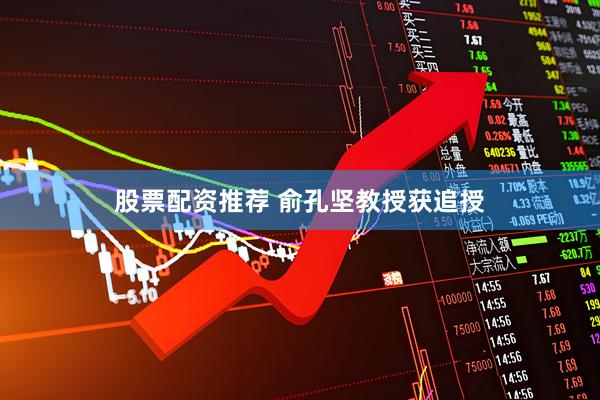 股票配资推荐 俞孔坚教授获追授