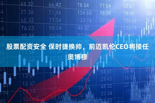 股票配资安全 保时捷换帅，前迈凯伦CEO将接任奥博穆