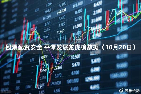股票配资安全 平潭发展龙虎榜数据（10月20日）