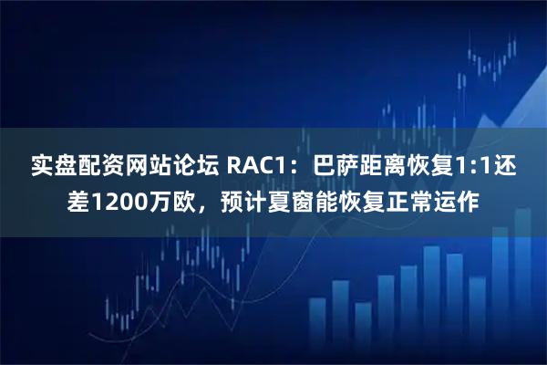 实盘配资网站论坛 RAC1：巴萨距离恢复1:1还差1200万欧，预计夏窗能恢复正常运作