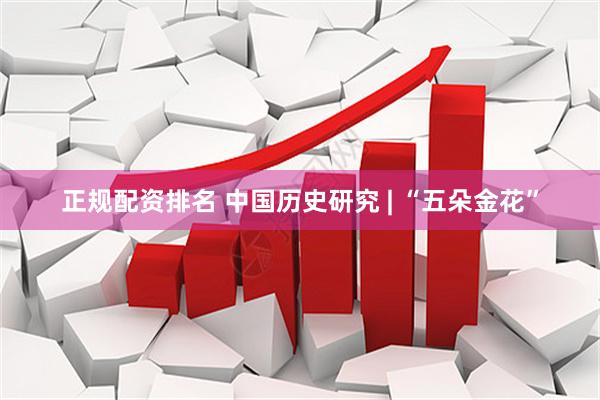正规配资排名 中国历史研究 | “五朵金花”