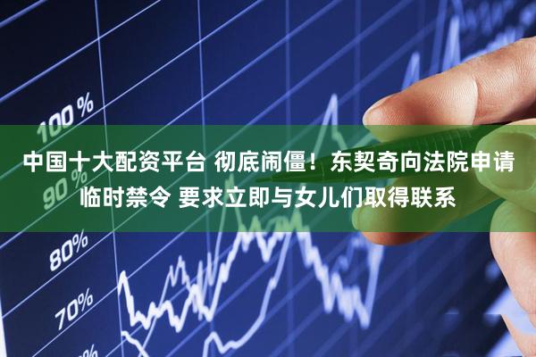 中国十大配资平台 彻底闹僵！东契奇向法院申请临时禁令 要求立即与女儿们取得联系