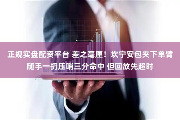正规实盘配资平台 差之毫厘！坎宁安包夹下单臂随手一扔压哨三分命中 但回放先超时